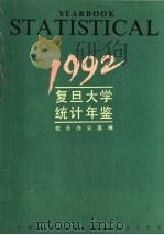 复旦大学统计年鉴  1992   1993  PDF电子版封面    复旦大学校长办公室编 