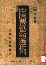 中国传统思想总批判（1950 PDF版）