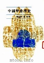 中国甲骨学史   1990  PDF电子版封面  9579388202  吴浩坤，潘悠著 