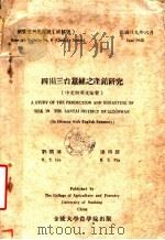 四川三台蚕丝之产销研究   1940  PDF电子版封面    刘润涛，潘鸿声著 