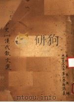 中国文学史  1  汉代散文选（ PDF版）