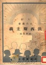 法西斯主义     PDF电子版封面    蒋学模编 