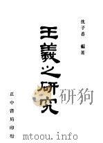 王羲之研究   1948  PDF电子版封面    沈子善编著 
