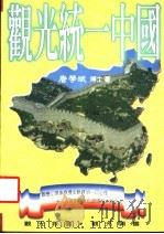 观光统一中国（1996 PDF版）