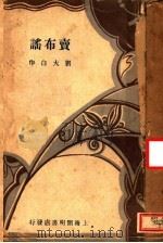 卖布谣  第3版   1931  PDF电子版封面    刘大白作 