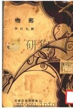 邮吻  第4版   1933  PDF电子版封面    刘大白作 