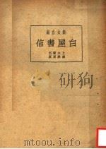 白屋书信  第2版   1936  PDF电子版封面    刘大白编 