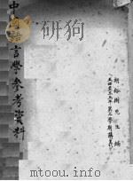 中国语言学参考资料（ PDF版）