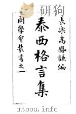 泰西格言集   1903  PDF电子版封面    长乐高凤谦编 
