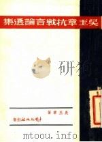 吴玉章抗战言论选集   1938  PDF电子版封面    吴玉章著 