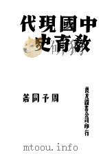 中国现代教育史（1934 PDF版）