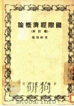 国际经济概论   1948  PDF电子版封面    周伯棣编 