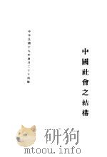 中国社会之结构   1930  PDF电子版封面    周谷城著 