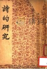 诗的研究   1948  PDF电子版封面    朱志泰编著 