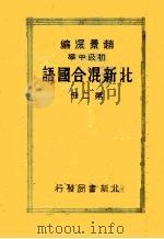 初级中学北新混合国语  第2册  第4版   1932  PDF电子版封面    赵景深编 