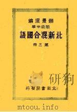 初级中学北新混合国语  第3册  第3版（1932 PDF版）