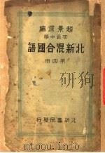 初级中学北新混合国语  第4册  第2版（1932 PDF版）