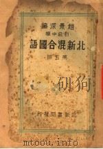 初级中学北新混合国语  第5册  第2版（1932.06 PDF版）
