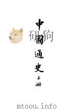中国通史   1939  PDF电子版封面    周谷诚著 