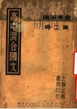 高中混合国文  第2册   1936  PDF电子版封面    赵景深编 