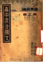 高中混合国文  第3册  第2版   1936  PDF电子版封面    赵景深编 