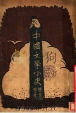 中国文学小史  第2版   1928  PDF电子版封面    赵景深著 