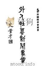 外人在华新闻事业   1932  PDF电子版封面    赵敏恒著；中国太平洋国际学会编译 