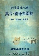 集合.关系与函数  第2版   1979  PDF电子版封面    赵少铁，黄德华译 