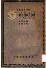 穆勒名学  3   1931  PDF电子版封面    穆勒原著；严复译 