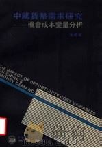 中国货币需求研究  机会成本变量分析   1995  PDF电子版封面  9625760431  朱菁著 
