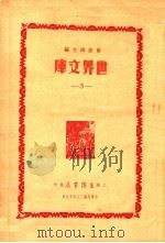 世界文库  5   1935  PDF电子版封面    郑振铎主编 