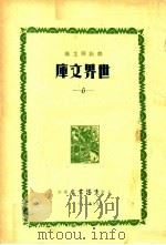 世界文库  6   1935  PDF电子版封面    郑振铎主编 
