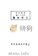 文学概论   1927  PDF电子版封面    田汉编 