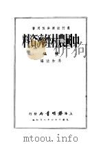 中国农村经济资料  续编  农村经济参考用书   1935  PDF电子版封面    冯和法编 