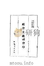 社会主义社会学     PDF电子版封面    蓝维斯著；汪馥泉译 