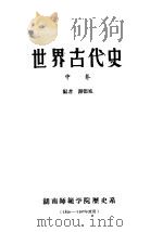 世界古代史  中     PDF电子版封面    谢德风编 