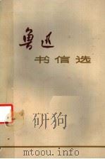 鲁迅书信选（1973 PDF版）