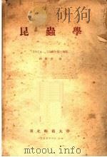 昆虫学  1954-1955学年  第2学期   1955  PDF电子版封面    路顺奎编 