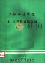 上海海运学院七·五科技成果选编   1992  PDF电子版封面    《上海海运学院学报》编辑部编辑 