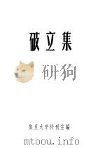 破立集     PDF电子版封面    复旦大学校刊室编 