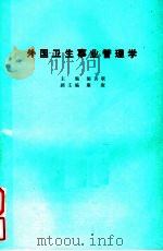 外国卫生事业管理学   1987  PDF电子版封面    胡善联主编；康庚副主编 