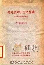 马克思列宁主义基础学习方法指导书  供本校函授生用   1964  PDF电子版封面     