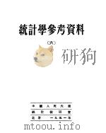 统计学参考资料  6   1951  PDF电子版封面    中国人民大学统计理论教研室辑 