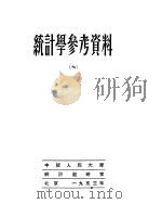 统计学参考资料  7   1953  PDF电子版封面    中国人民大学统计教研室编辑 