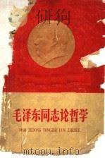 毛泽东同志论哲学（1960 PDF版）