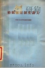 婚姻家庭制度讲义   1963  PDF电子版封面    中国人民大学民法教研室编著 
