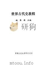 世界古代史教程   1986  PDF电子版封面    赵秉新主编 