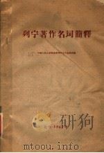 列宁著作名词简释   1962  PDF电子版封面    中国人民大学马克思列宁主义基础系编 
