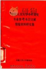 中国人民大学中共党史专业参考书目文献情报资料研究集（1991 PDF版）