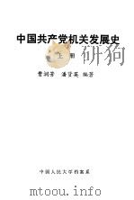 中国共产党机关发展史  上   1984  PDF电子版封面    曹润芳，潘贤英编著 